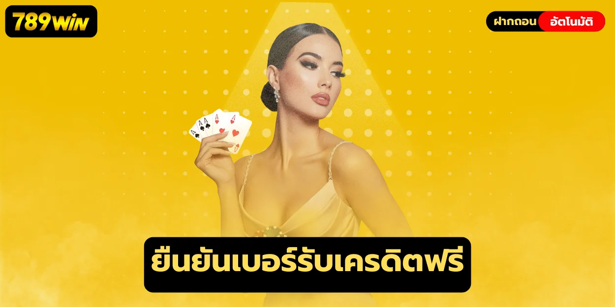 ยืนยันเบอร์รับเครดิตฟรี 789win ไม่จำกัดเกม ไม่จำกัดเวลา