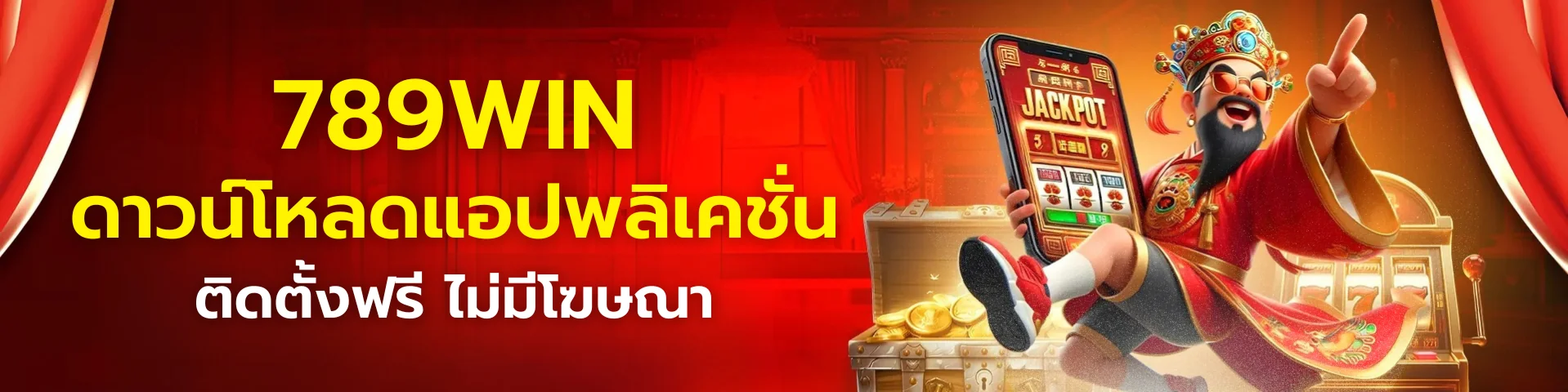 789win ดาวน์โหลดแอปพลิเคชั่น