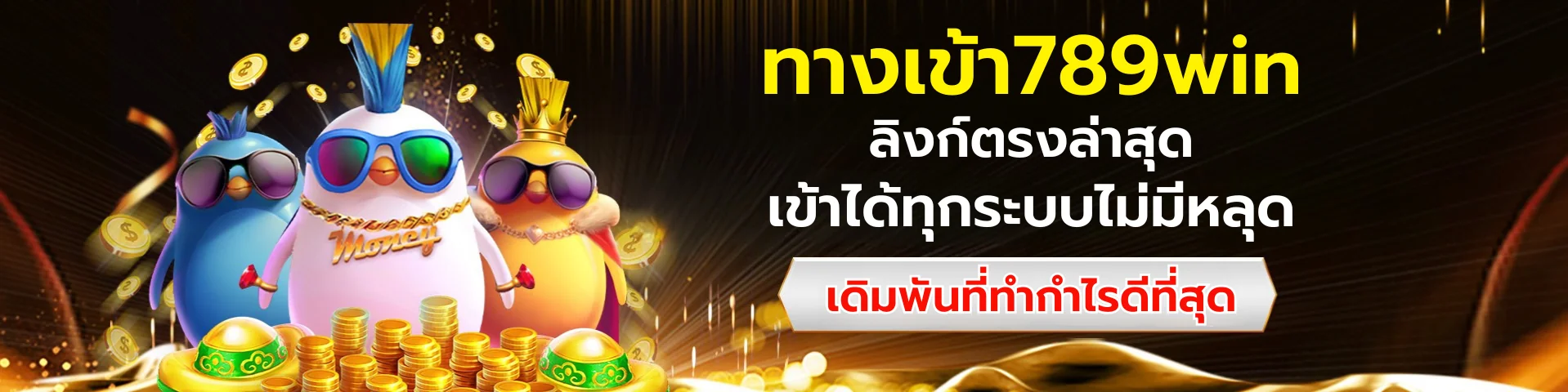 ทางเข้า789win ลิงก์ตรงล่าสุด