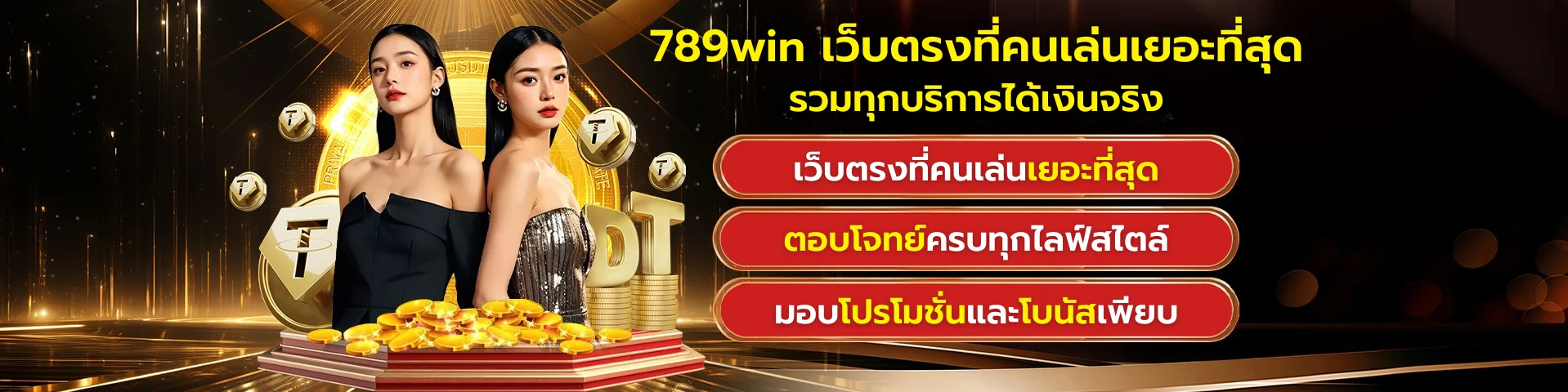 789win เว็บตรงที่คนเล่นเยอะที่สุด