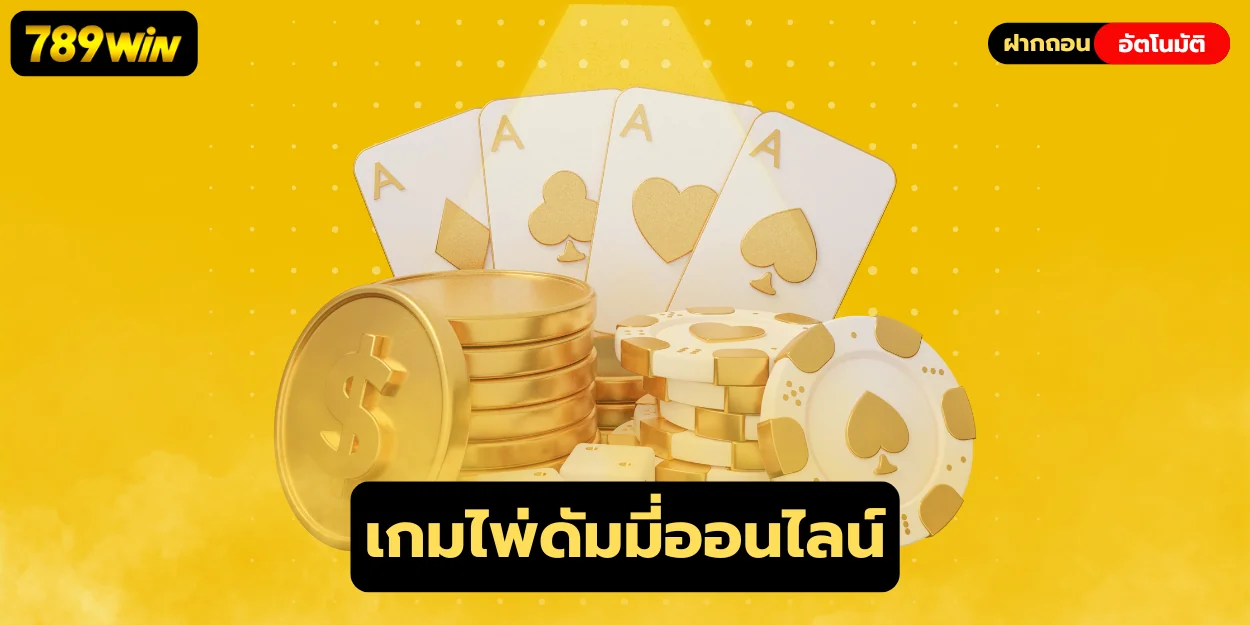 เกมไพ่ดัมมี่ออนไลน์ เกมไพ่ท้าทายไหวพริบ ได้เงินจริง