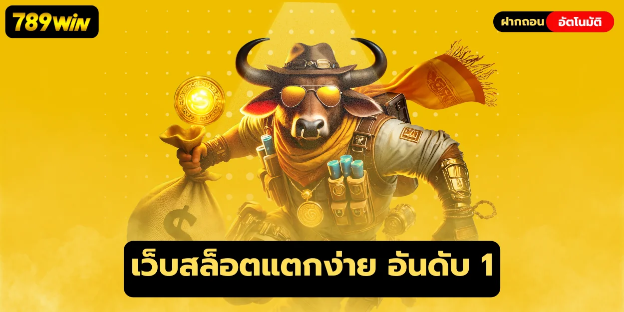 เว็บสล็อตแตกง่าย อันดับ 1 789win จ่ายไว ไม่มีขั้นต่ำ