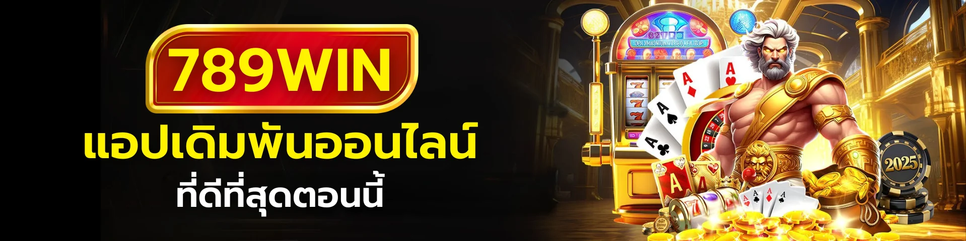 789win แอปเดิมพันออนไลน์ที่ดีที่สุดตอนนี้