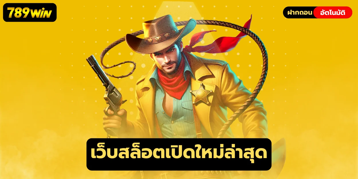 เว็บสล็อตเปิดใหม่ล่าสุด 789win มิติใหม่ของวงการเกมออนไลน์