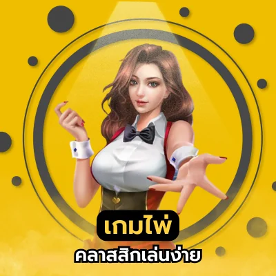 เกมไพ่ คลาสสิกเล่นง่าย