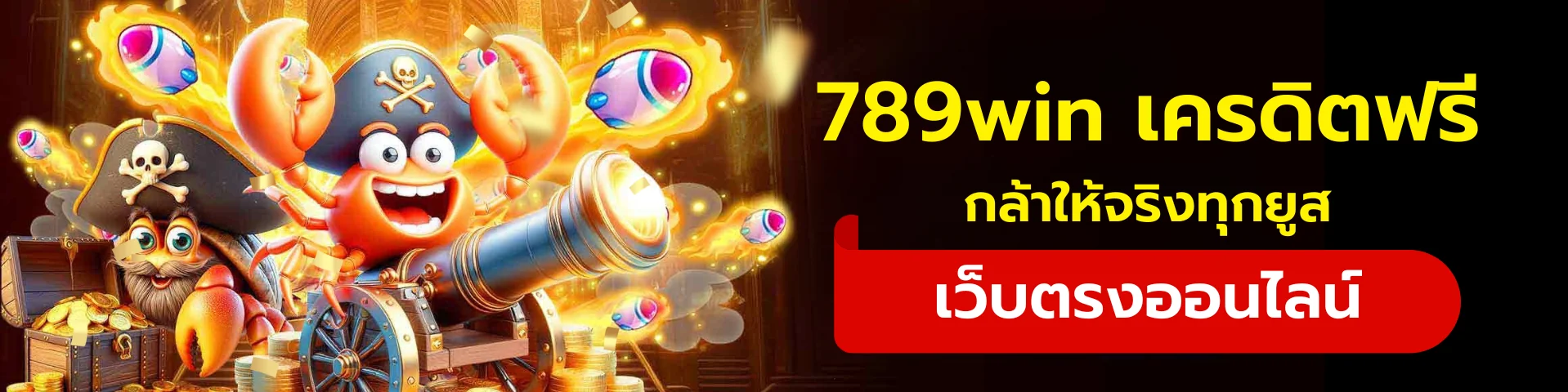 เว็บตรง 789win เครดิตฟรี