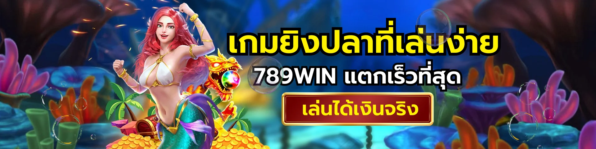 เกมยิงปลาที่เล่นง่าย 789win