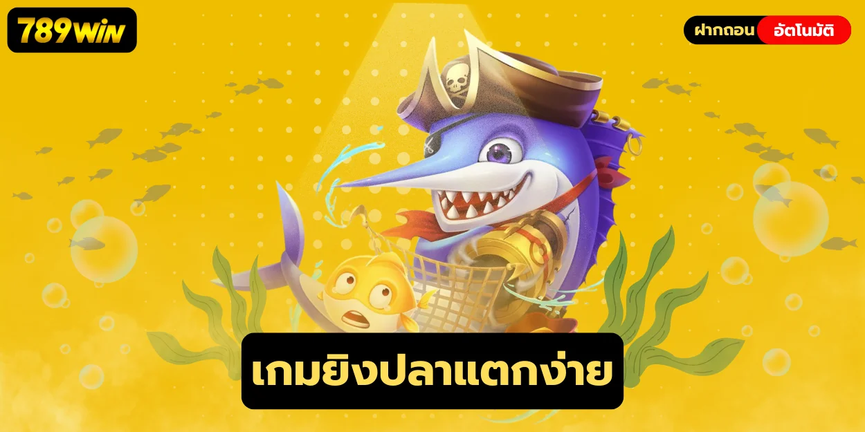 เกมยิงปลาแตกง่าย เว็บตรงมาแรง 789win ยิงง่ายกระสุนแรง