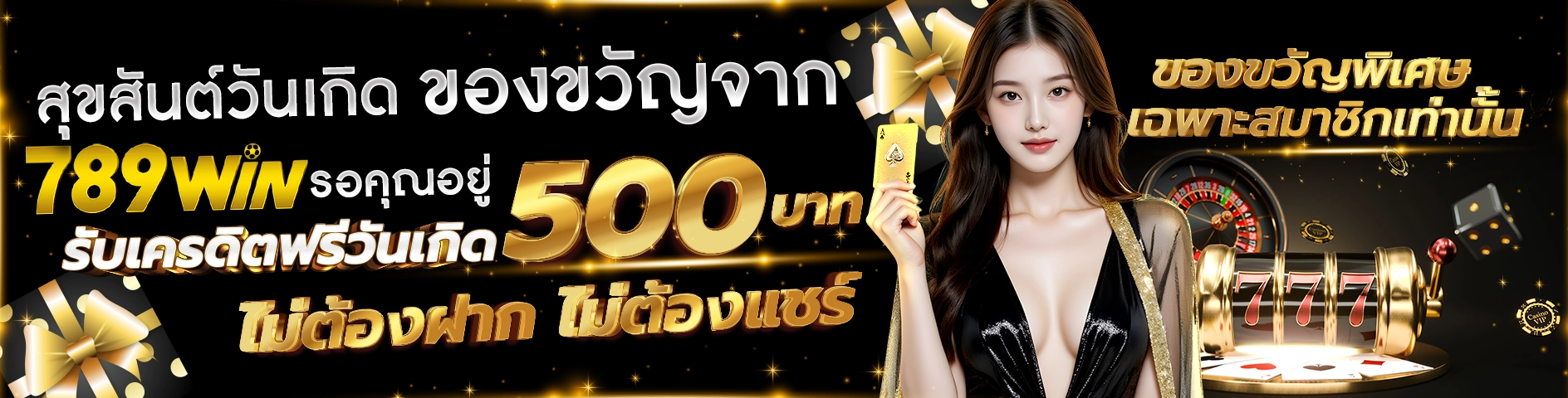 รับของขวัญวันเกิด เครดิตฟรี 500 บาท