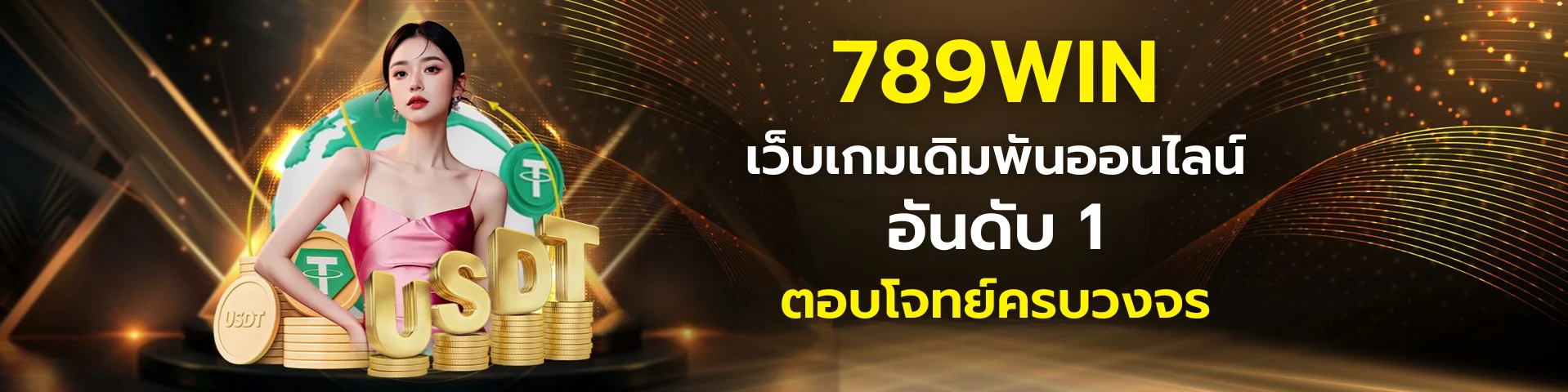 เว็บเกมเดิมพันออนไลน์ อันดับ 1 789win
