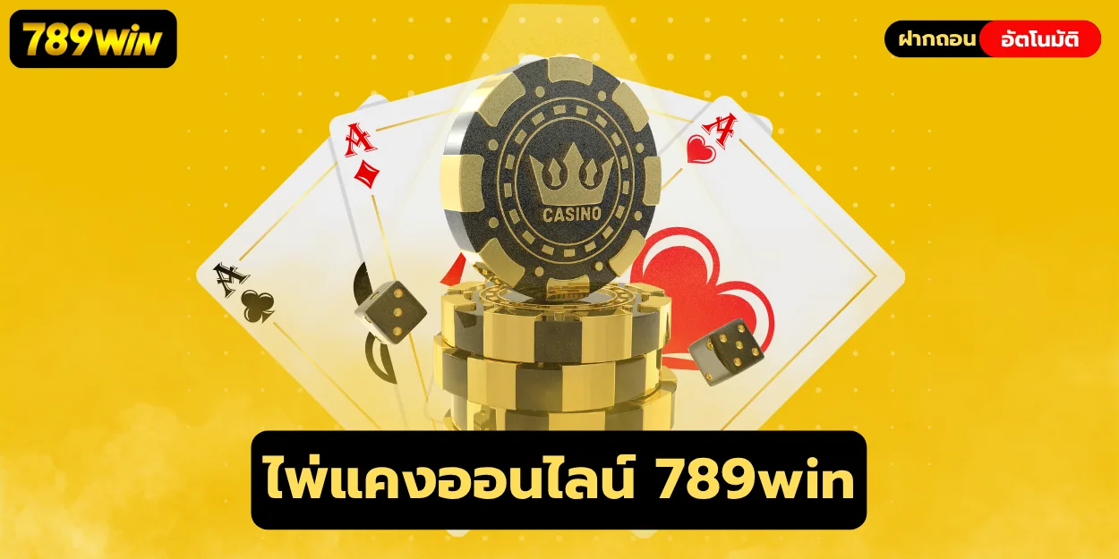 ไพ่แคงออนไลน์ เกมไพ่สายวัดใจ ได้เงินจริงที่ 789win