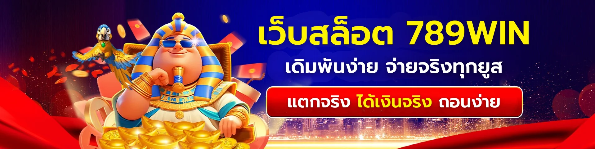 เว็บสล็อตออนไลน์ 789win เดิมพันง่าย