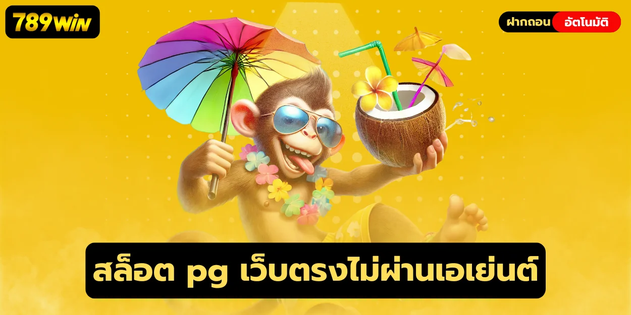 สล็อต pg เว็บตรงไม่ผ่านเอเย่นต์ เกมแตกง่ายเล่นได้จริง