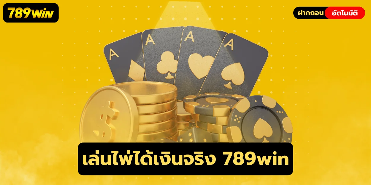 เล่นไพ่ได้เงินจริง 789win สนุกทุกวินาที พร้อมลุ้นเงินสด