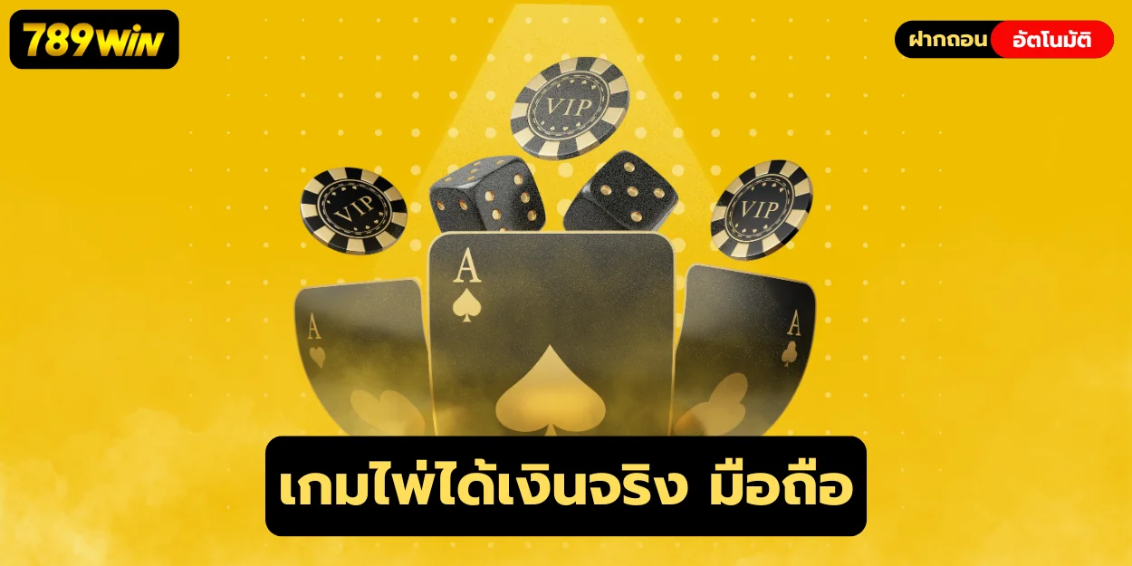 เกมไพ่ได้เงินจริง มือถือ สะดวกเล่นได้ทุกที่กับ 789win