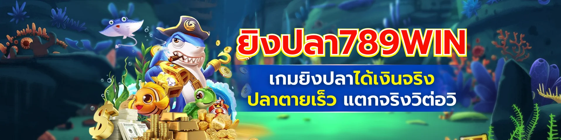 เกมยิงปลาได้เงินจริง 789win ยิงง่าย