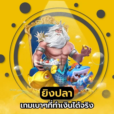 ยิงปลา เกมเบาๆทำเงินได้จริง