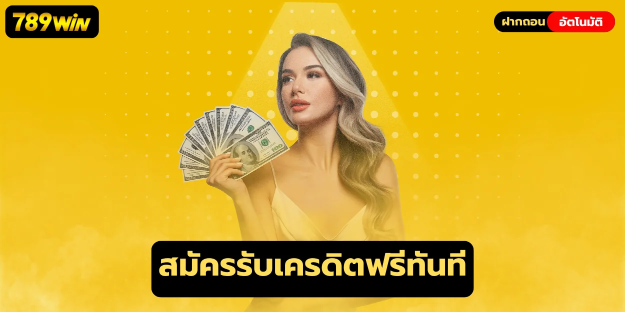 สมัครรับเครดิตฟรีทันที 789win