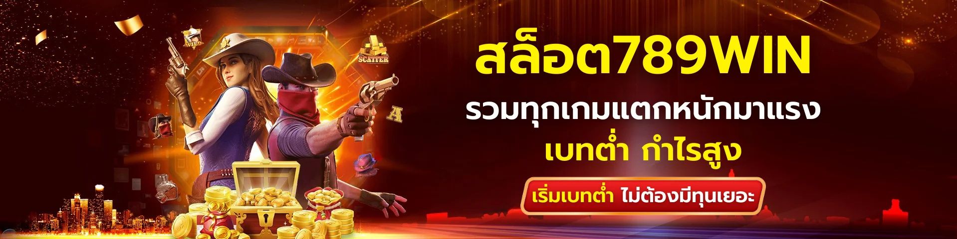 สล็อต789win เบทต่ำ กำไรสูง